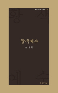 황색예수 (문학과지성시인선 R14)